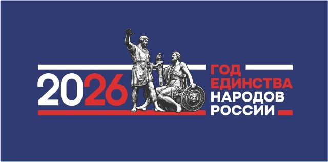 2026 год - Год единства народов России!