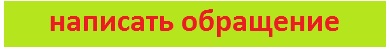 написать обращение!