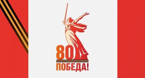 Праздничные концерты,  посвященного 80-летию Победы в Великой Отечественной войне пройдут 6 и 7 мая. 