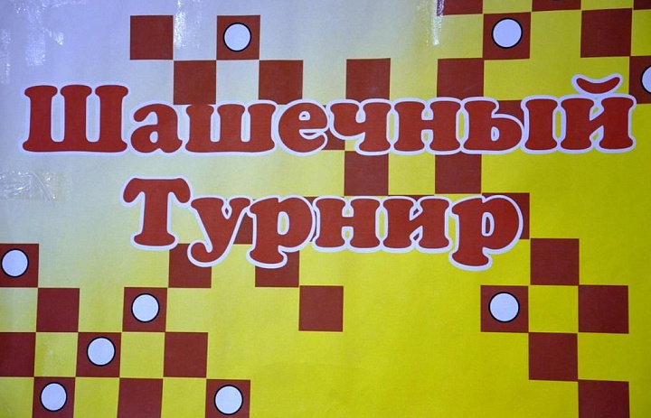 ШАШЕЧНЫЙ ТУРНИР 2025