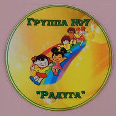 Группа 7 "Радуга"