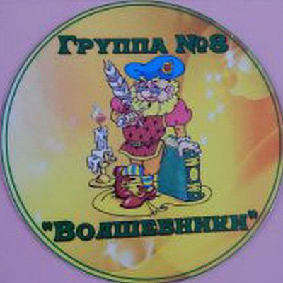 Группа 8 "Волшебники"