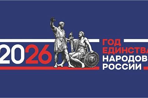 2026 год - Год единства народов России!