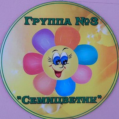 Группа 3 "Семицветик"