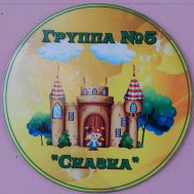 Группа 5 "Сказка"