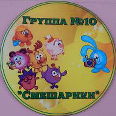 Группа 11 " Смешарики"
