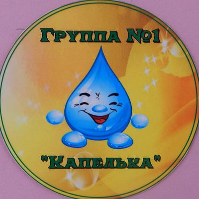 Группа 1 "Капелька"