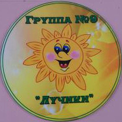 Группа 9 "Лучики"